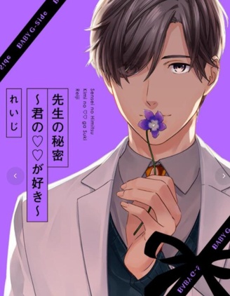 老師的秘密～喜歡你的××～