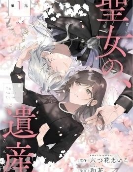 聖女的遺產