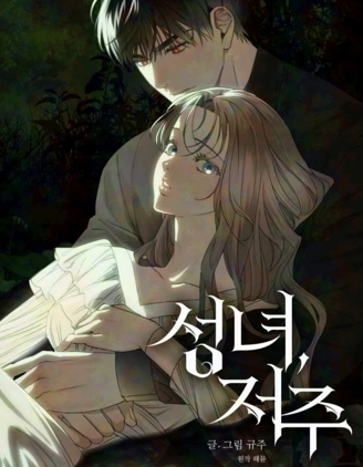 聖女，詛咒