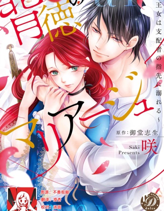 背德的MARRIAGE～王女沉溺於支配者的指尖～
