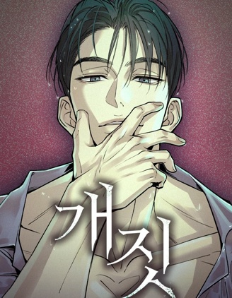 胡作非為