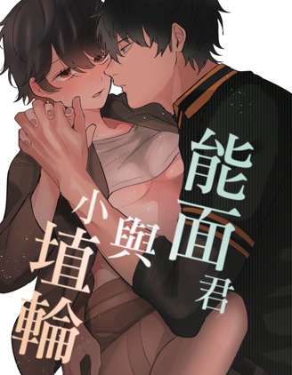 能面君与小埴輪