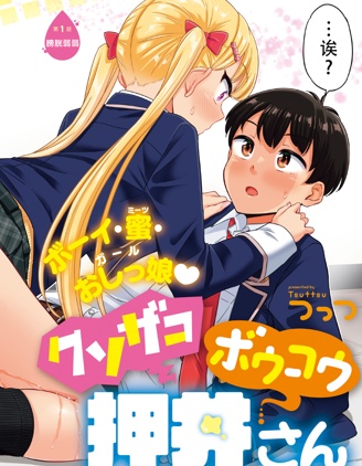 膀胱弱弱的押井同學