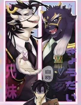 自稱兄妹/兄弟！！！
