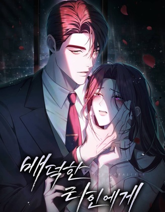 致背德的其他人