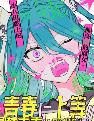 與八田未蘭共度最棒青春!!