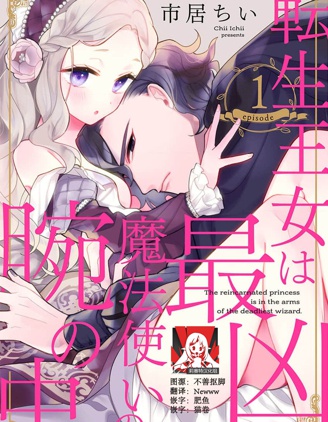 與凶惡魔法師擁抱的重生王女