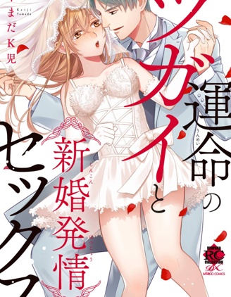 與命運的牽絆的交合~新婚發情