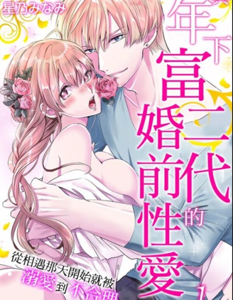 與年下富二代的婚前性愛～從相遇那天開始就被溺愛到不合理！？