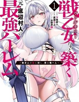 與戰乙女們共建最強後宮的原底層村民～數萬女子之中，男子唯我一人～