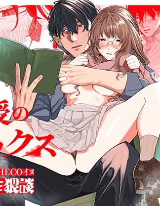 與日下教授的求愛SEX研習