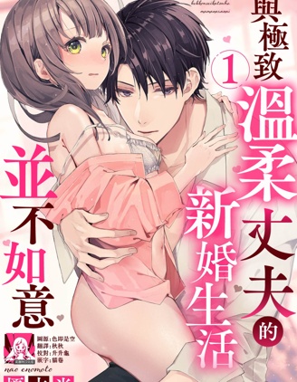 與極致溫柔丈夫的新婚生活並不如意