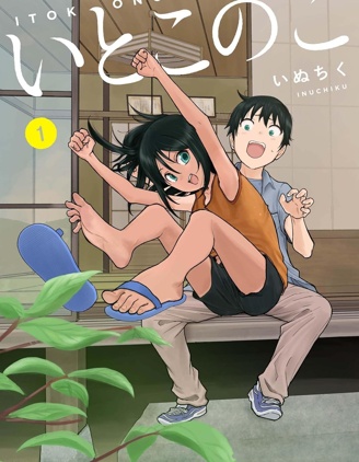 與鄉村堂妹間的戀愛喜劇