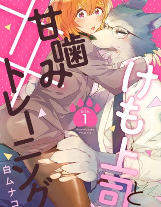 與野獸上司的輕咬××訓練