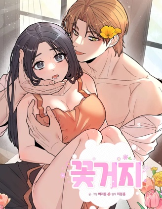 花乞丐