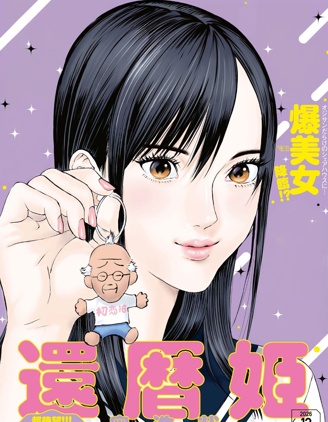花甲公主