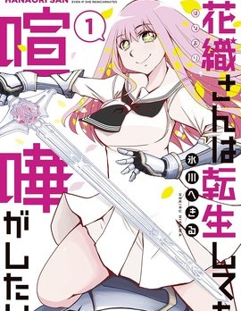 花織同學轉生後還是想干架