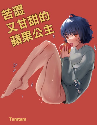 苦澀又甘甜的蘋果公主