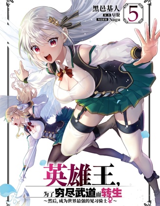 英雄王，為了窮盡武道而轉生，然後，成為世界最強的見習騎士♀