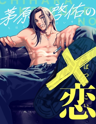 茅原啓佑的×戀