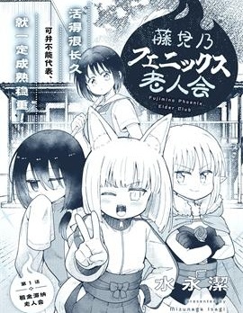 藤見乃鳳凰老人會