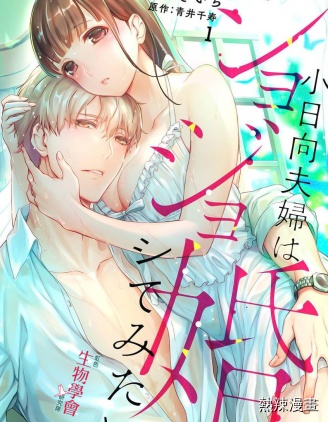 處女婚～小日向夫婦很想做～