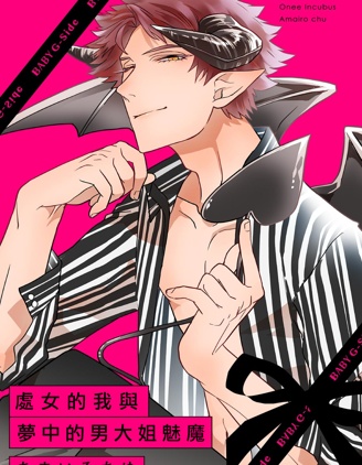 處女的我與夢中的男大姐魅魔