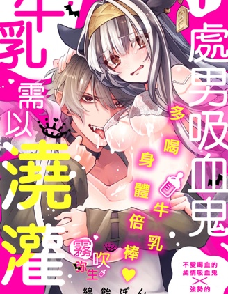 處男吸血鬼需以牛乳澆灌