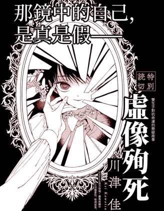 虛像殉死