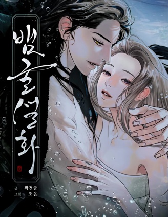 蛇窟軼事