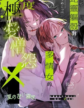 蛇靈軀殼對多情女的極度X愛憎怨