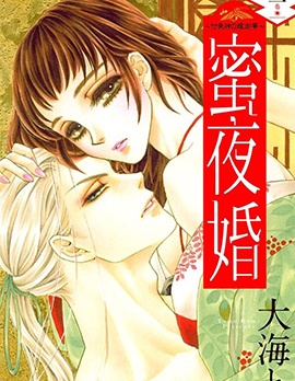 蜜夜婚~付喪神的新娘~