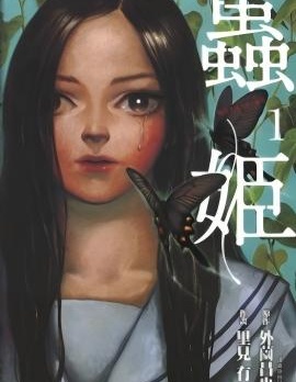 蟲姬