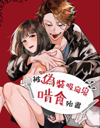 被偽裝吸血鬼啃食殆盡