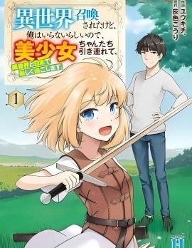 被召喚到異世界卻不被需要的我，帶着美少女，在兩邊樂呵地來回生活