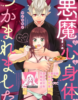 被惡魔俘獲身心（胃！？）