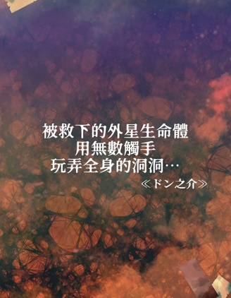 被救下的外星生命體用無數觸手玩弄全身的洞洞…