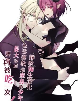 被淫魔收走童貞的少年長大以後要再被吃一次！