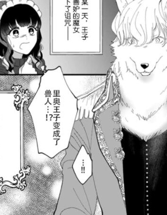 被詛咒的獸人王子，同最愛的女僕沉溺蜜月