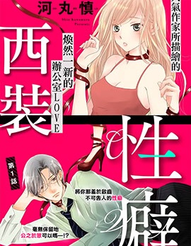 西裝與性癖