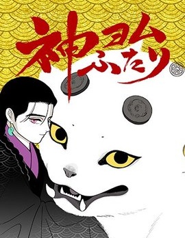 解讀神意的二人