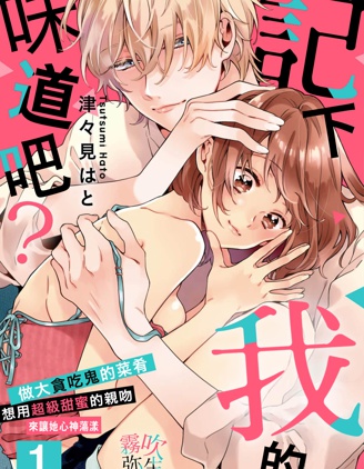記下我的味道吧？