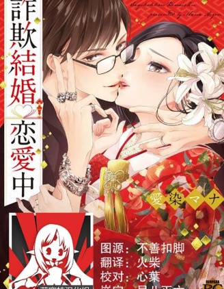 詐欺結婚・戀愛中