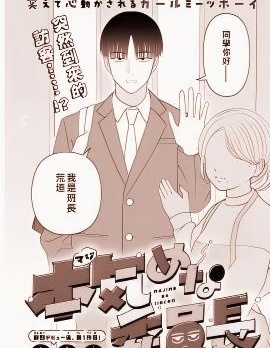 認真的班長