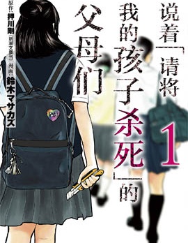 說著「請將我的孩子殺死」的父母們