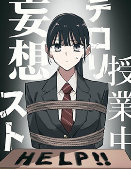 課堂中的恐怖分子妄想