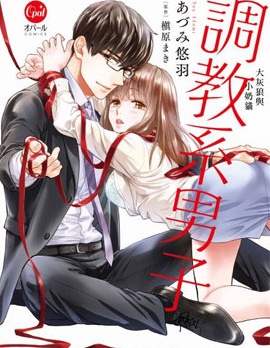 調教系男子