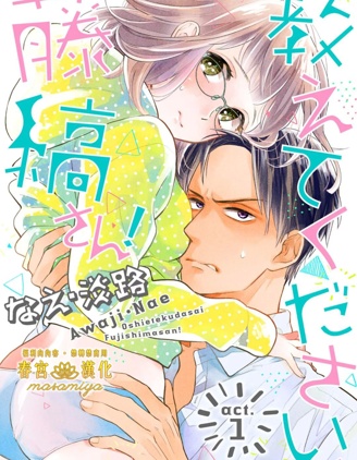 請教教我，藤縞先生！