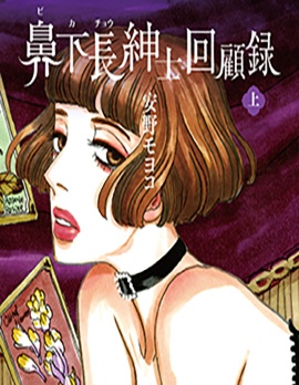 變態紳士回憶錄