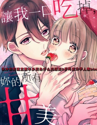 讓我一口吃掉你的所有甘美